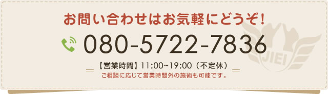 お問い合わせはお気軽にどうぞ！ 080-5722-7836