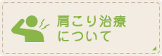 肩こり治療について