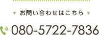 お問い合わせはこちら 080-5722-7836